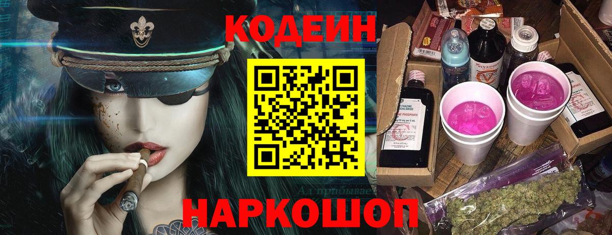 Кодеин Purple Drank  Вход с VPN  Владикавказ  Codein напиток Lean (лин) 